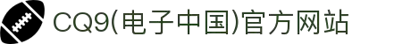 CQ9(电子中国)官方网站